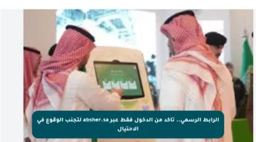 الرابط الرسمي.. تأكد من الدخول فقط عبر absher.sa لتجنب الوقوع في الاحتيال
